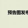 预告图发布 比亚迪宋L DM-i即将亮相
