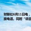 财联社6月11日电，苹果称，通过Siri的更新，用AirPods 能通过语音接电话。同时“语音隔离”新功能还能消除背景噪音，提高通话质量。