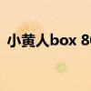 小黄人box 80年代动画片（80年代动画片）