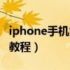 iphone手机如何刷机?（苹果手机刷机的方法教程）