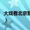 大戏看北京甄嬛传王文杰（大戏看北京甄嬛传）