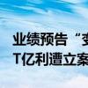 业绩预告“变脸”，39亿存款或不翼而飞，ST亿利遭立案