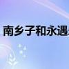 南乡子和永遇乐的相同点（南乡子和永遇乐）