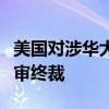 美国对涉华大口径焊管作出第一次双反日落复审终裁