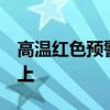 高温红色预警持续 河北局地气温可达40℃以上