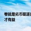 卷就是劣币驱逐良币？No！比亚迪：不要愚弄消费者 竞争才有益