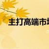 主打高端市场：极氪宣布成立光辉事业部