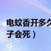 电蚊香开多久蚊子会死视频（电蚊香开多久蚊子会死）