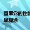 直屏党的性能梦想机！真我GT6来了：猛得一塌糊涂