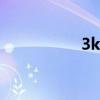 3km20分钟（3km2）