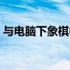 与电脑下象棋中国象棋棋谱（与电脑下象棋）