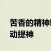 苦香的精神慰藉（下）——咖啡：为启蒙运动提神