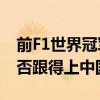 前F1世界冠军试驾小米SU7 感慨德国车企能否跟得上中国