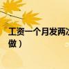 工资一个月发两次是不是逃税（一个月发两次工资个税怎么做）