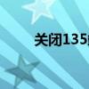 关闭135端口命令（关闭135端口）