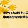 累计14家A股上市公司公告不再续聘普华永道作为2024年度审计机构 中国银行调整普华永道合作内容为2024年度中期财务报告审阅