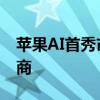 苹果AI首秀市值蒸发4200亿：还带崩了供应商
