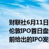 财联社6月11日电，软件公司Raspberry PI Ltd.（RPI.LN）伦敦IPO首日盘中一度上涨42.5%，最高触及399便士，此前给出的IPO发行价为