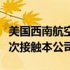 美国西南航空公司：私募公司艾略特上周日首次接触本公司