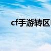 cf手游转区申请（cf转区申请申请官网）