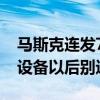 马斯克连发7文炮轰苹果牵手OpenAI：苹果设备以后别进我公司