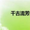 千古流芳的意思是什么（千古流芳）