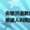 俞敏洪道歉后 董宇辉发声抗拒卖货：非常反感被人叫网红