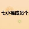 七小福成员个人资料照片（七小福成员照片）