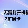 无需打开机箱即可更换SSD！微星展示新款M.2扩展卡