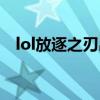 lol放逐之刃出装攻略（lol放逐之刃出装）