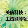 美信科技：公司产品可应用到AI服务器、人工智能等领域