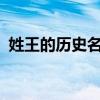 姓王的历史名人有哪些?（姓王的历史名人）