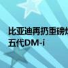 比亚迪再扔重磅炸弹！宋L DM-i正式官宣：搭载秦L同款第五代DM-i