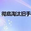 彻底淘汰旧手机！苹果AI仅支持两款iPhone