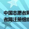 中国志愿者网站注册志愿者流程图（中国志愿者网注册组织）