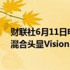 财联社6月11日电，苹果公司在2024年WWDC会议上称，混合头显Vision Pro已经拥有超过2000款APP。