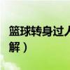 篮球转身过人技巧教学（篮球转身过人技巧图解）