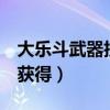 大乐斗武器技能升级顺序（大乐斗2装备怎么获得）