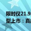 限时仅21.98万起 日产中大型SUV探陆新车型上市：真的拼了！