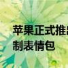 苹果正式推出全新Genmoji表情：可自由定制表情包