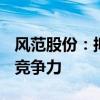 风范股份：拟5000万元设立子公司 提升公司竞争力