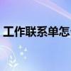 工作联系单怎么写模板（工作联系单怎么写）