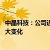中晶科技：公司近期经营情况正常 内外部经营环境未发生重大变化