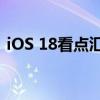 iOS 18看点汇总：越来越有Android味道了