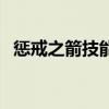 惩戒之箭技能加点出装（惩戒之箭厉害吗）
