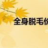 全身脱毛价格多少钱（全身脱毛价格）