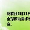 财联社6月11日电，欧佩克月报显示，将2024年和2025年全球原油需求增速预期分别为225万桶/日和185万桶/日不变。