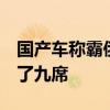 国产车称霸俄罗斯！5月销量前十中国汽车占了九席