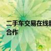 二手车交易在线服务平台天天拍车与平安车主服务中心达成合作