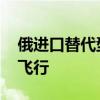 俄进口替代型客机SJ-100完成首次认证测试飞行